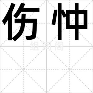 伤忡