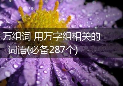 万组词 用万字组相关的词语(必备287个)