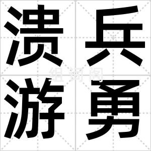 溃兵游勇