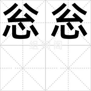 忩忩