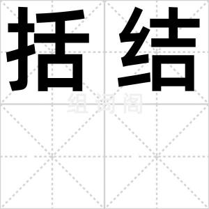 括结