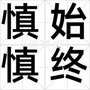 慎始慎终