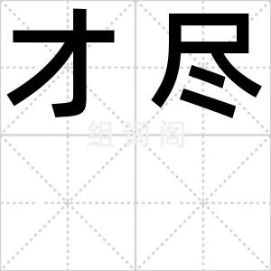 才尽