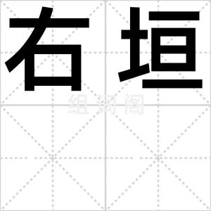 右垣