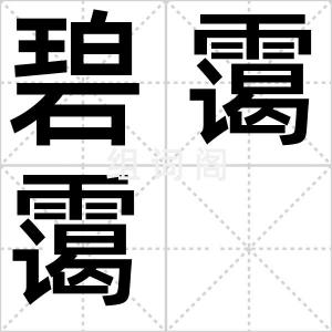 碧霭霭