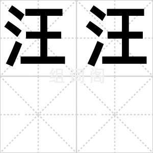 汪汪