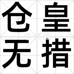 仓皇无措