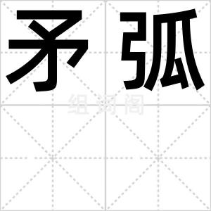 矛弧