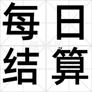 每日结算制