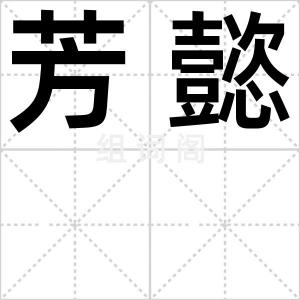 芳懿