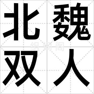 北魏双人榻