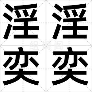 淫淫奕奕