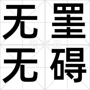 无罣无碍