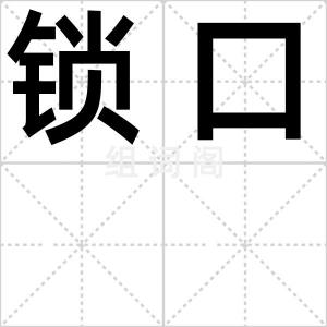 锁口