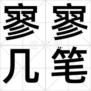 寥寥几笔