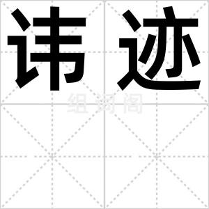讳迹