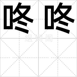 咚咚