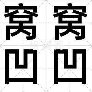 窝窝凹凹