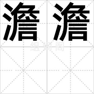 澹澹