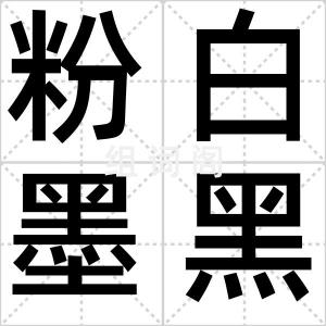 粉白墨黑