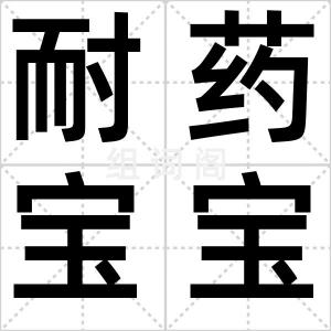 耐药宝宝