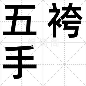 五袴手
