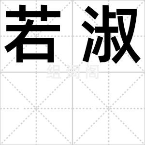 若淑