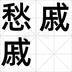 愁戚戚
