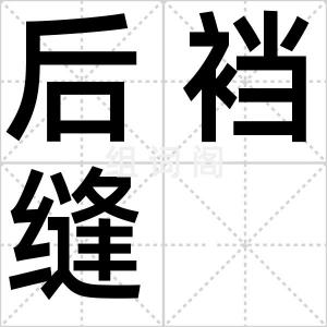 后裆缝