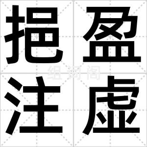 挹盈注虚