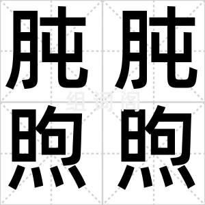 肫肫煦煦