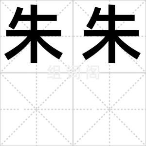 朱朱