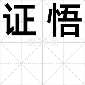 证悟