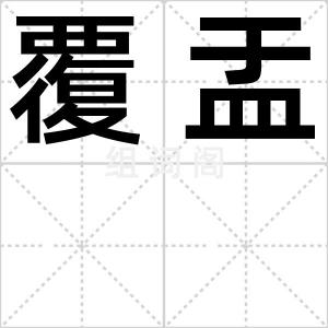 覆盂