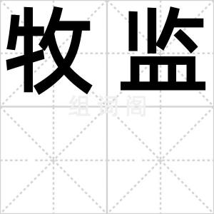 牧监