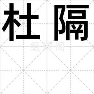 杜隔