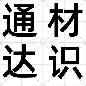 通材达识