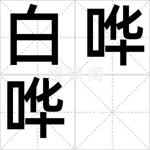 白哗哗