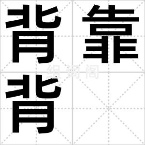 背靠背
