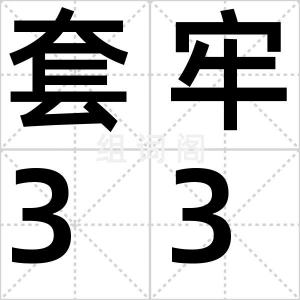 套牢33天