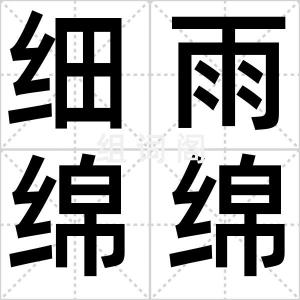 细雨绵绵