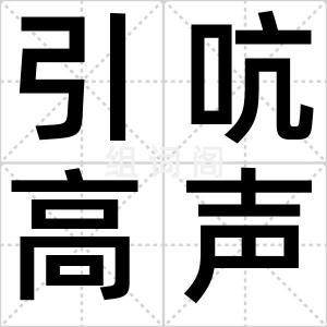 引吭高声