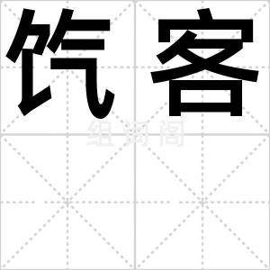 饩客