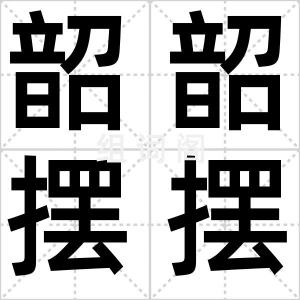 韶韶摆摆