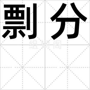 剽分
