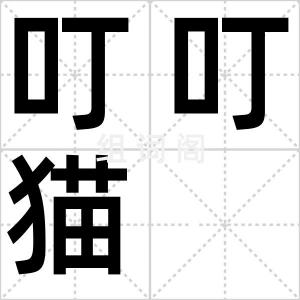 叮叮猫
