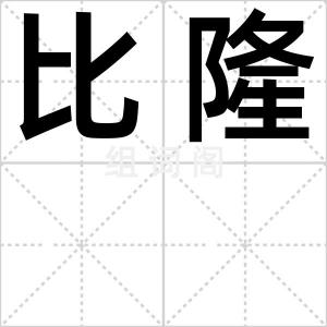 比隆