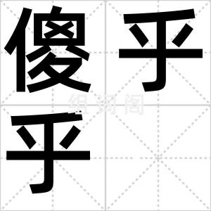 傻乎乎