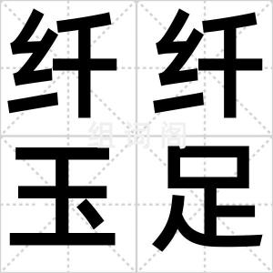 纤纤玉足