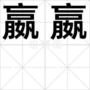 嬴嬴